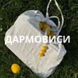 ДАРМОВИСИ