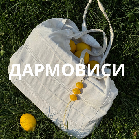 Дармовиси